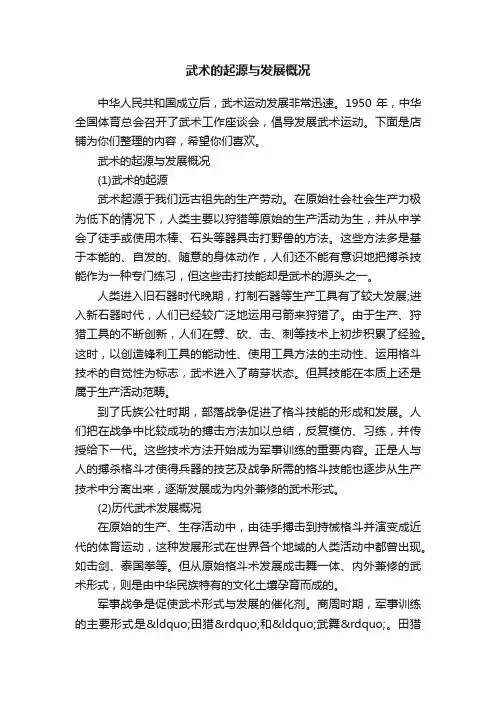 武术的起源与发展概况