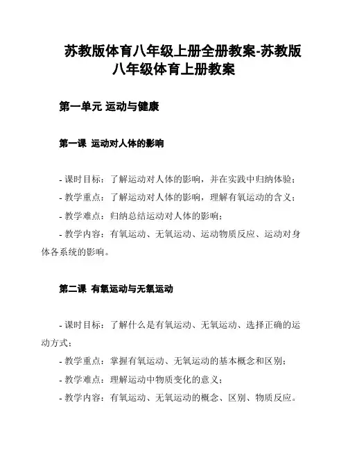 苏教版体育八年级上册全册教案-苏教版八年级体育上册教案
