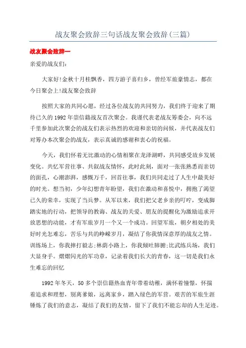 战友聚会致辞三句话战友聚会致辞(三篇)