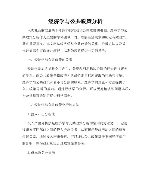 经济学与公共政策分析