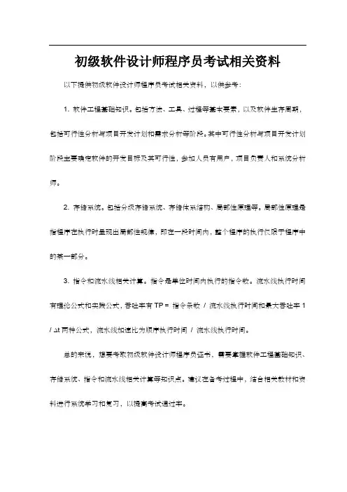 初级软件设计师程序员考试相关资料