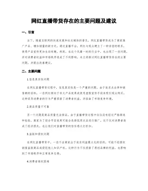 网红直播带货存在的主要问题及建议