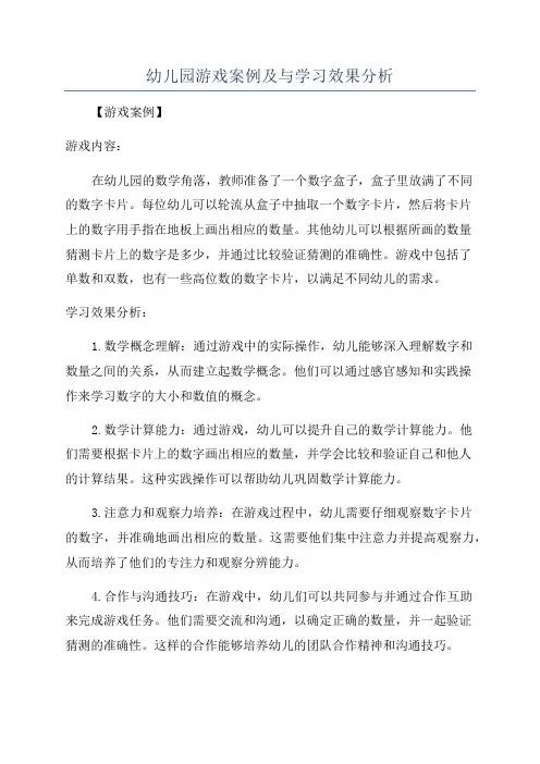 幼儿园游戏案例及与学习效果分析