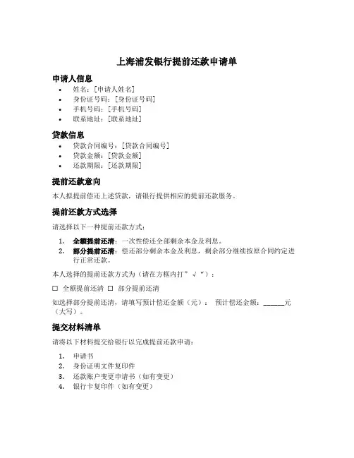 上海浦发银行提前还款申请单