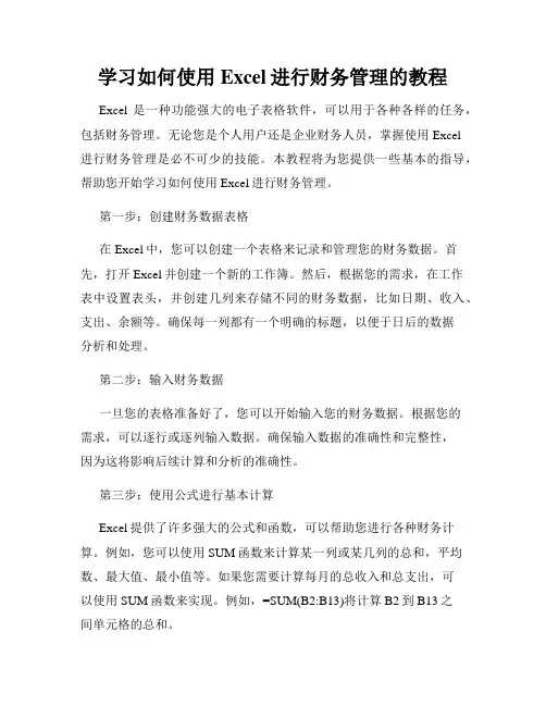 学习如何使用Excel进行财务管理的教程