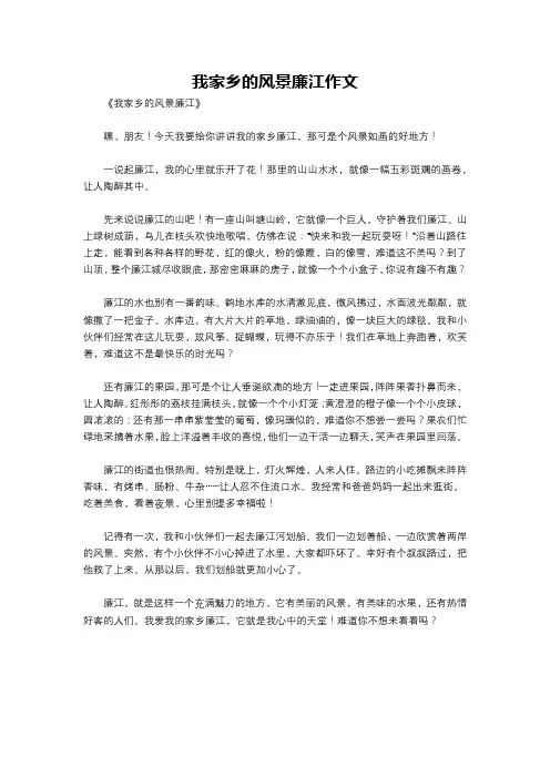 我家乡的风景廉江作文