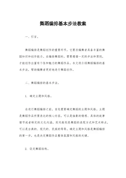 舞蹈编排基本步法教案