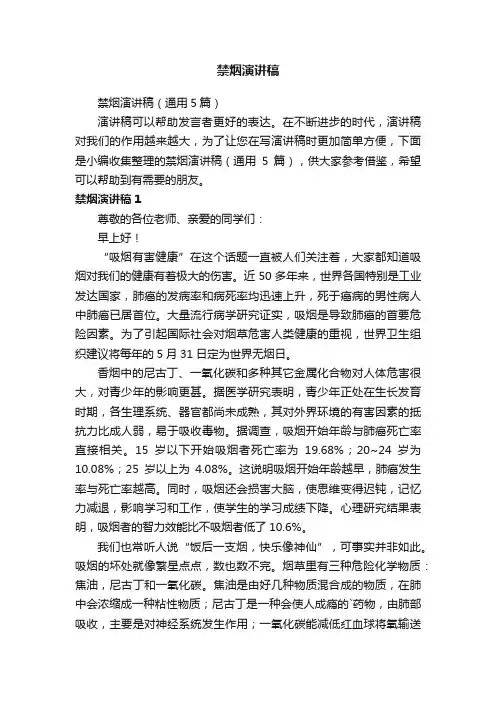 禁烟演讲稿（通用5篇）