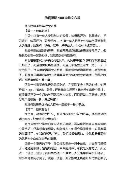 他真聪明400字作文六篇