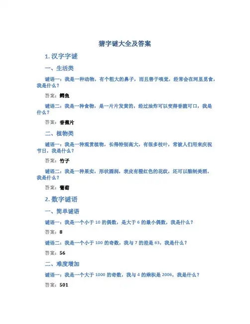 猜字谜大全及答案
