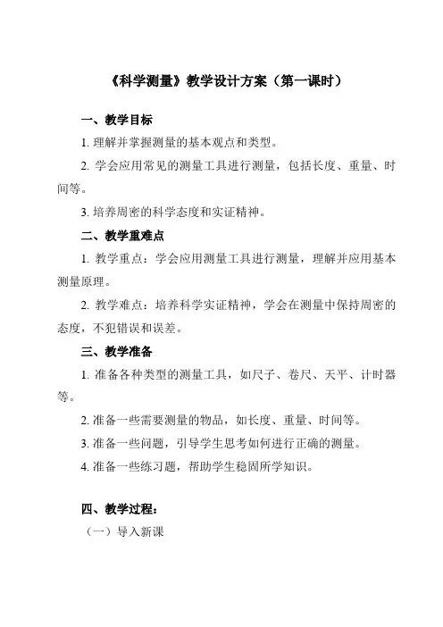 《第4节 科学测量》教学设计教学反思-2023-2024学年初中科学浙教版七年级上册
