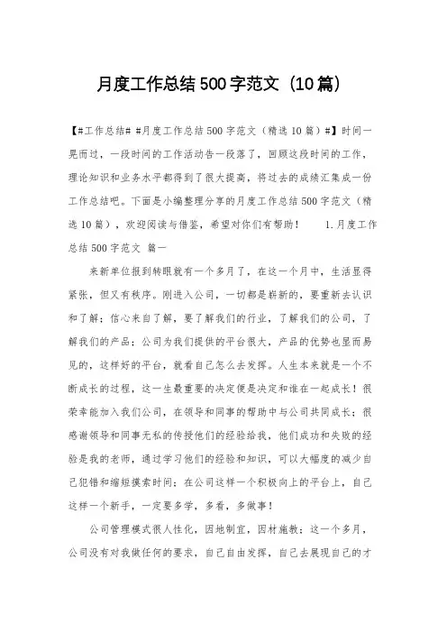 月度工作总结500字范文(10篇)