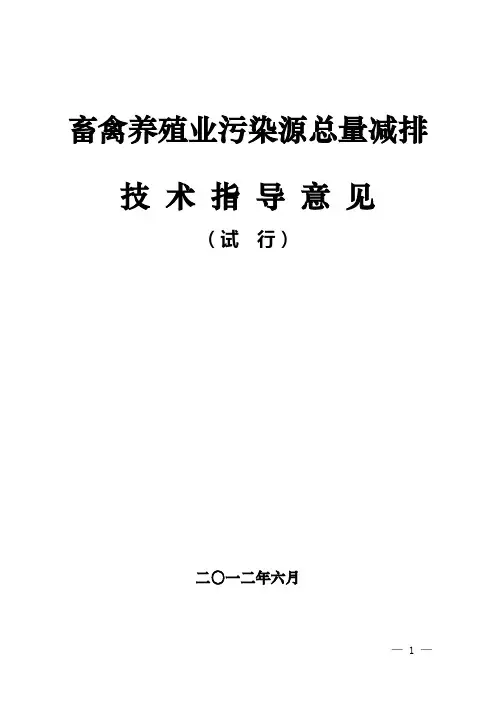 畜禽养殖业污染源总量减排 技 术 指 导 意 见