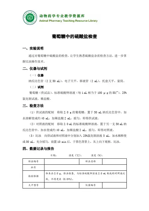 葡萄糖中的硫酸盐检查.