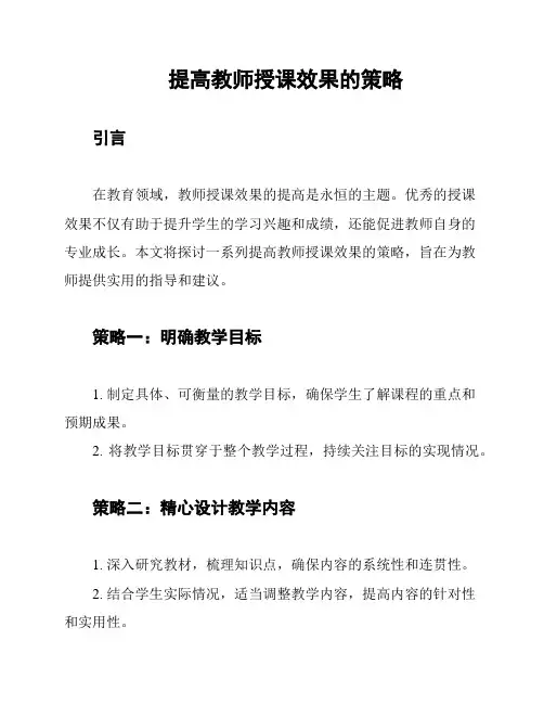 提高教师授课效果的策略