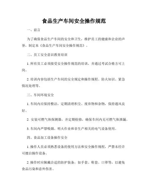 食品生产车间安全操作规范