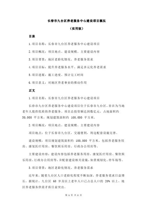 长春市九台区养老服务中心建设项目概况