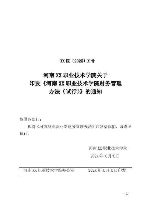 河南XX职业技术学院财务管理办法(2024年)