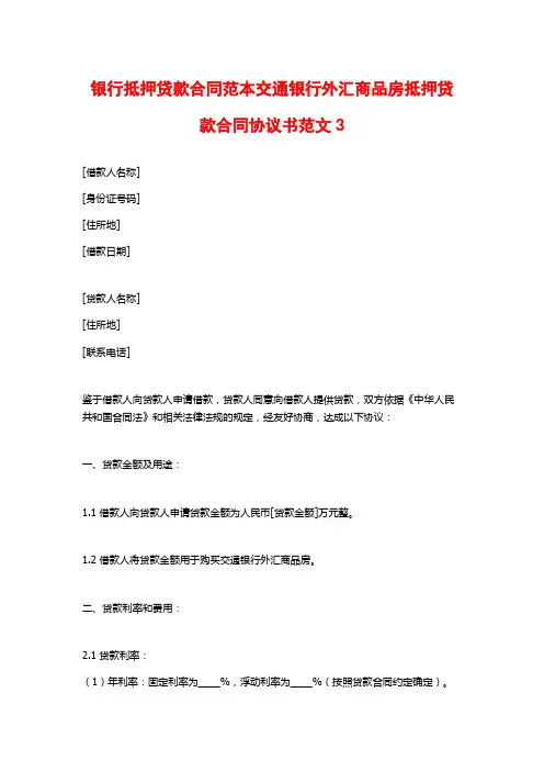 银行抵押贷款合同范本交通银行外汇商品房抵押贷款合同协议书范文3