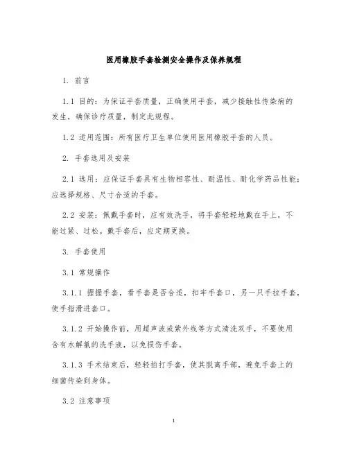 医用橡胶手套检测安全操作及保养规程