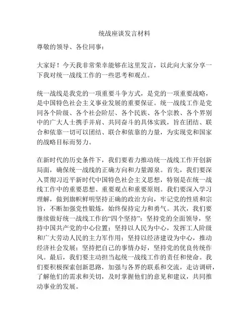 统战座谈发言材料