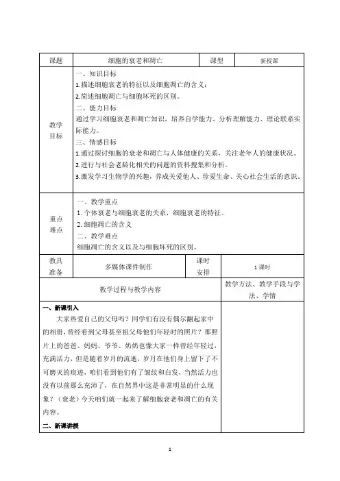 细胞的衰老和凋亡  说课稿  教案  教学设计