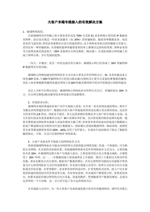 大客户末端专线接入的有效解决方案