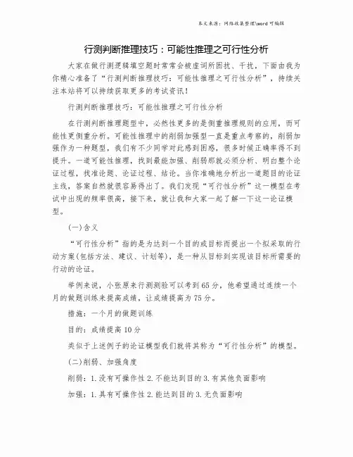 行测判断推理技巧：可能性推理之可行性分析.doc