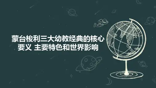 蒙台梭利三大幼教经典的核心要义 主要特色和世界影响