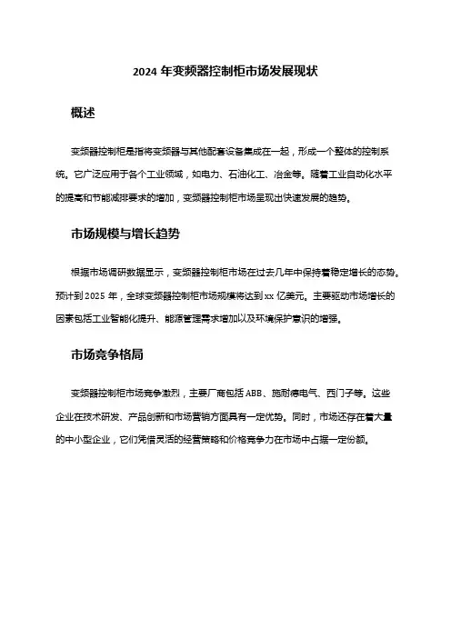 2024年变频器控制柜市场发展现状