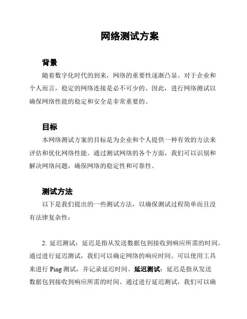 网络测试方案