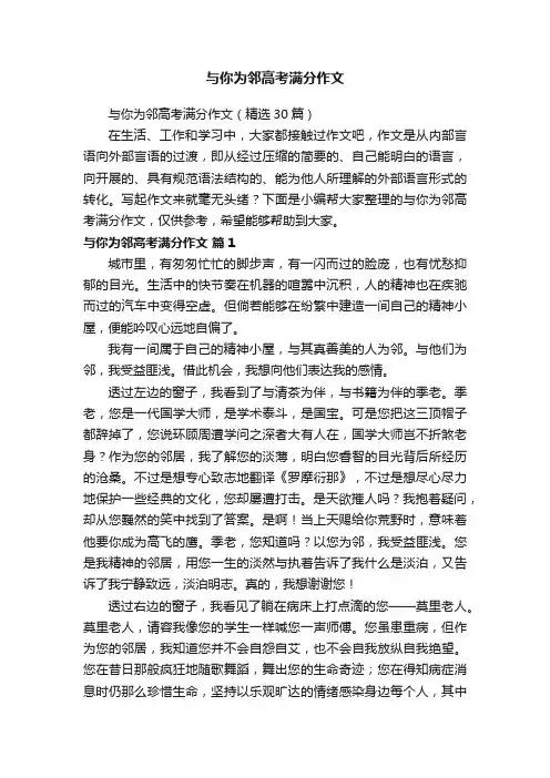 与你为邻高考满分作文（精选30篇）