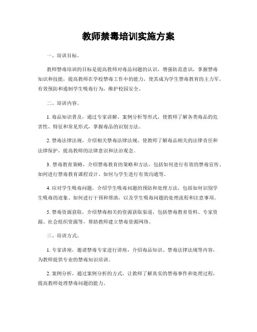 教师禁毒培训实施方案