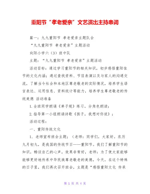 重阳节“孝老爱亲”文艺演出主持串词
