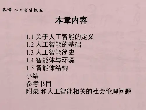 人工智能原理人工智能概述-天津大学计算机科学与技术学院