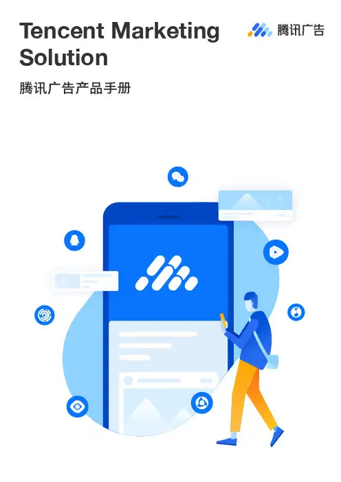 腾讯广告产品手册说明书