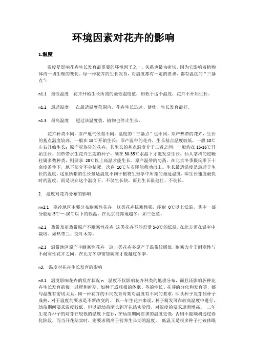 环境因素对植物的影响