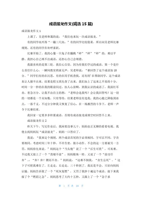 成语接龙作文(精选15篇)