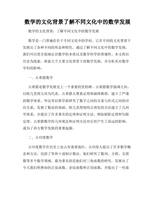 数学的文化背景了解不同文化中的数学发展