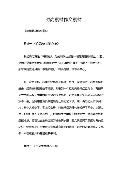 时尚素材作文素材