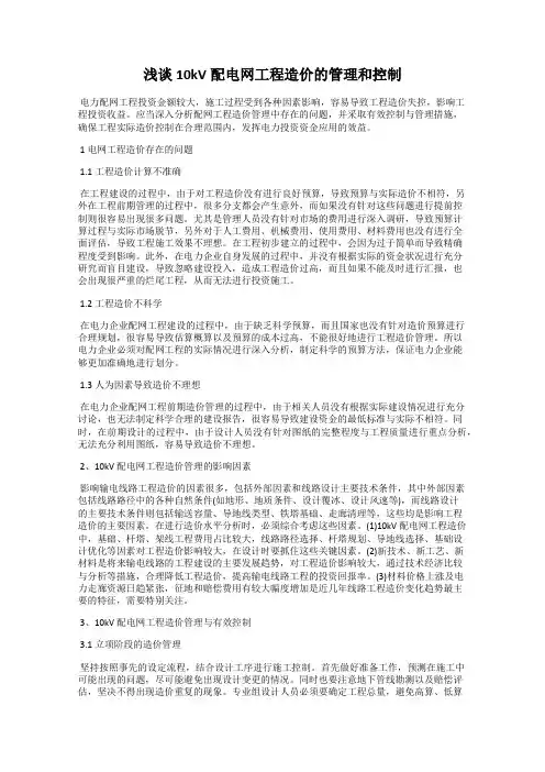 浅谈10kV配电网工程造价的管理和控制