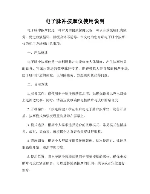 电子脉冲按摩仪使用说明