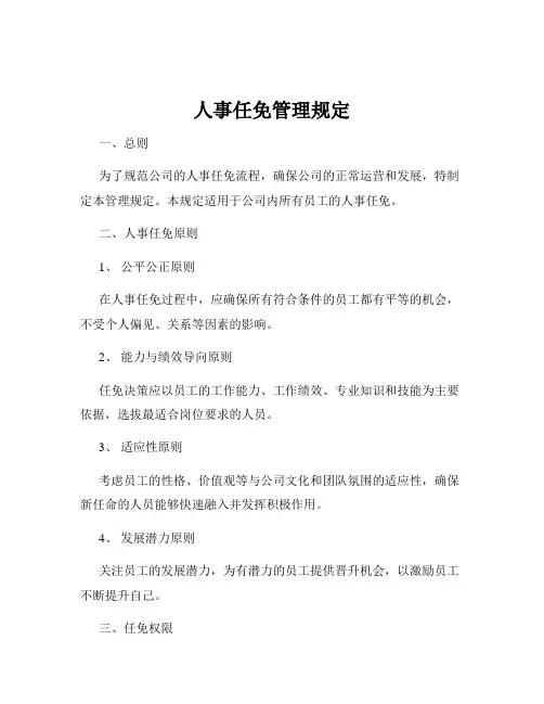 人事任免管理规定