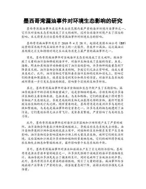 墨西哥湾漏油事件对环境生态影响的研究