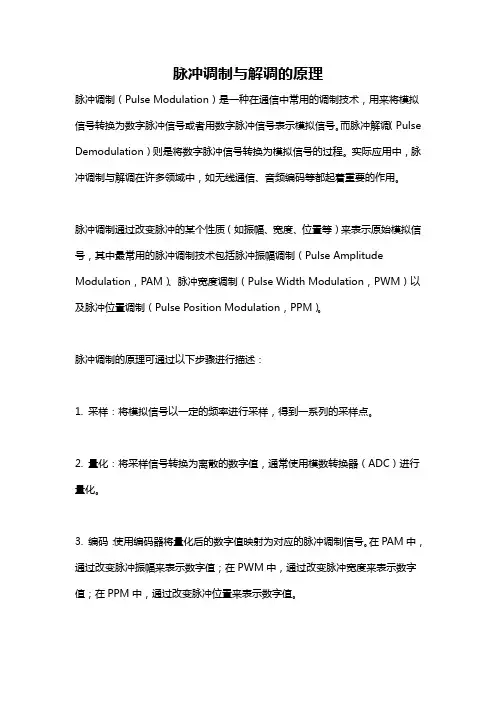 脉冲调制与解调的原理
