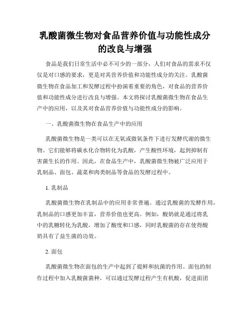 乳酸菌微生物对食品营养价值与功能性成分的改良与增强