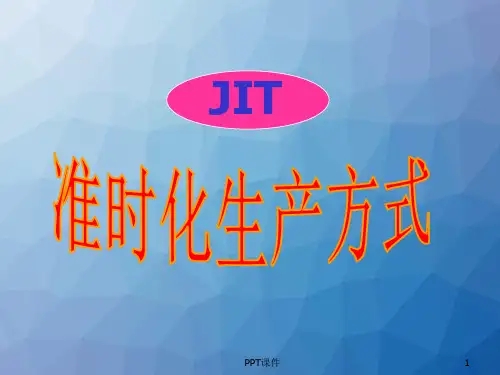 准时化生产方式  ppt课件