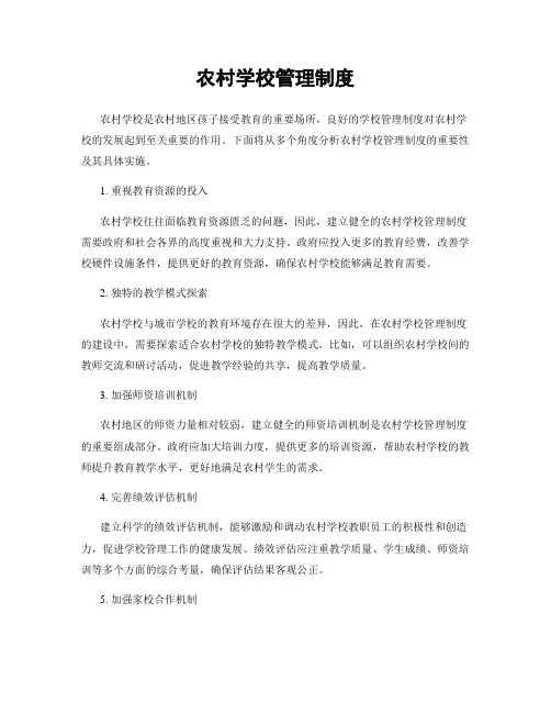农村学校管理制度