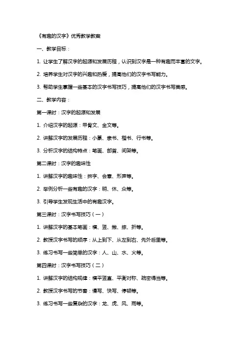 《有趣的汉字》教学教案