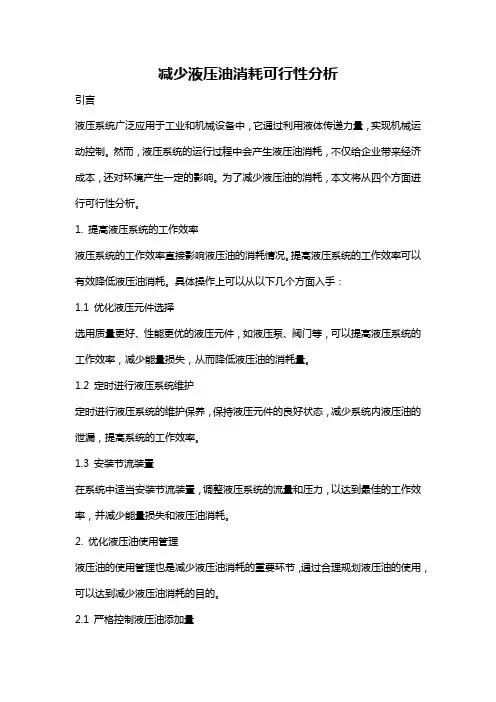减少液压油消耗可行性分析